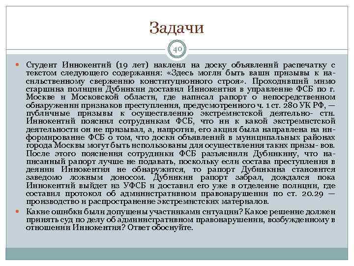 Задачи 40 Студент Иннокентий (19 лет) наклеил на доску объявлений распечатку с текстом следующего