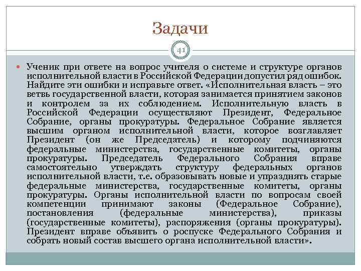 Задачи 41 Ученик при ответе на вопрос учителя о системе и структуре органов исполнительной
