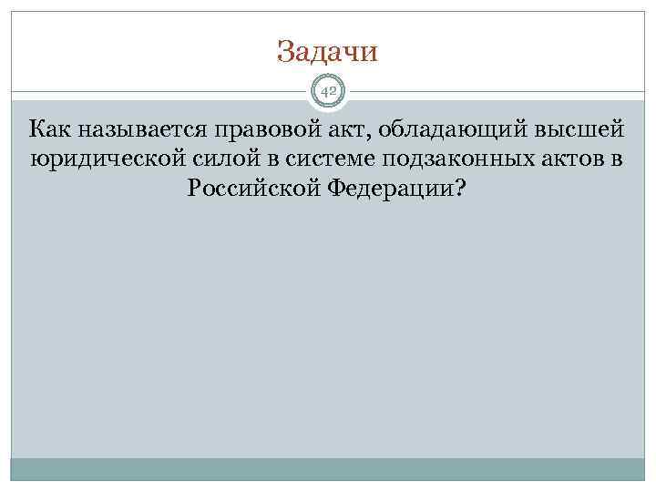 Нормативно правовой акт обладающий высшей силой