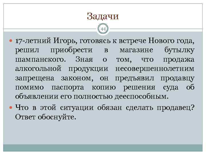 Задачи 44 17 -летний Игорь, готовясь к встрече Нового года, решил приобрести в магазине