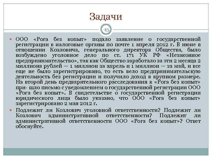 Задачи 45 ООО «Рога без копыт» подало заявление о государственной регистрации в налоговые органы