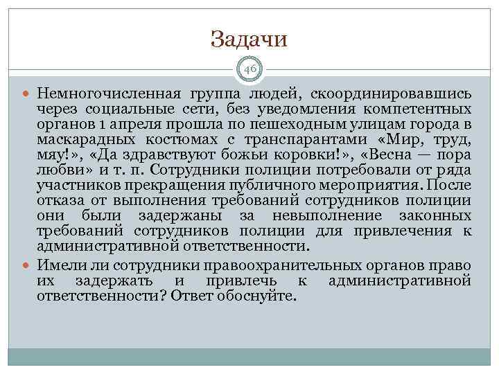 Задачи 46 Немногочисленная группа людей, скоординировавшись через социальные сети, без уведомления компетентных органов 1