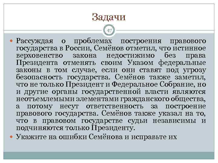 Задачи 47 Рассуждая о проблемах построения правового государства в России, Семёнов отметил, что истинное