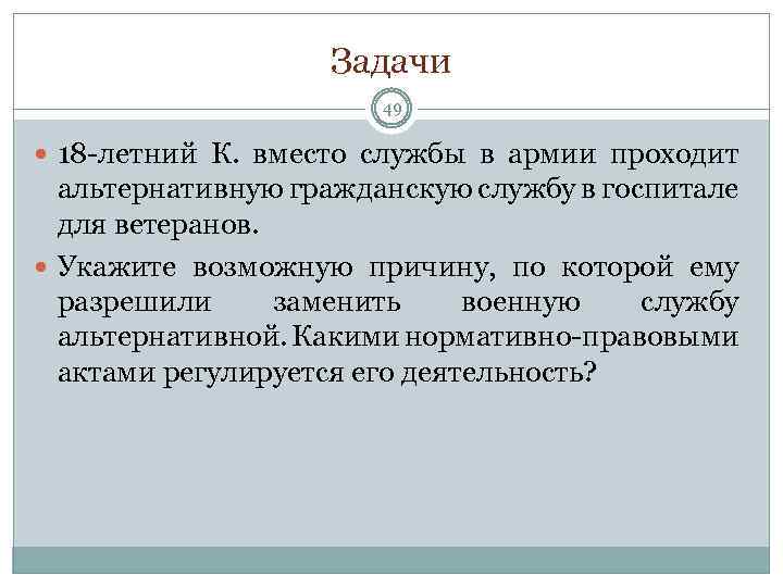 Задачи 49 18 -летний К. вместо службы в армии проходит альтернативную гражданскую службу в