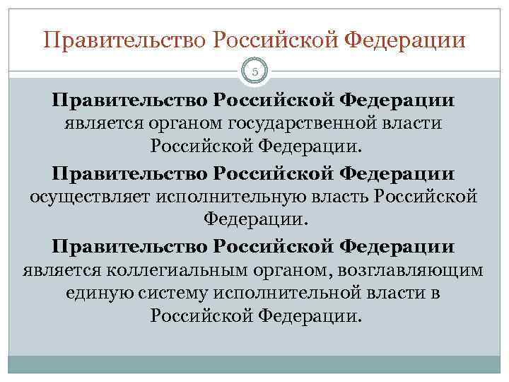 Правительство Российской Федерации 5 Правительство Российской Федерации является органом государственной власти Российской Федерации. Правительство