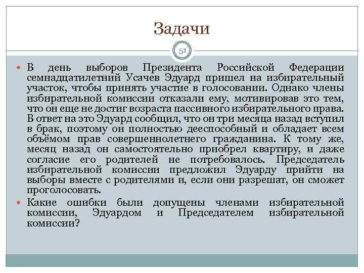 Задачи 51 В день выборов Президента Российской Федерации семнадцатилетний Усачев Эдуард пришел на избирательный