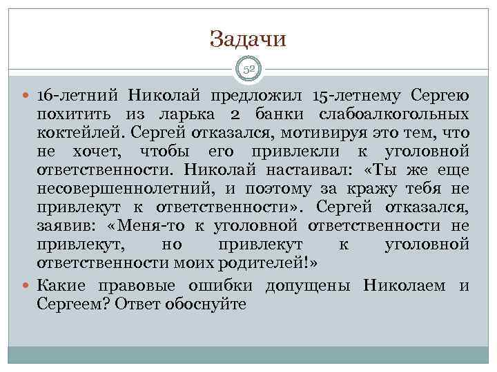 Задачи 52 16 -летний Николай предложил 15 -летнему Сергею похитить из ларька 2 банки