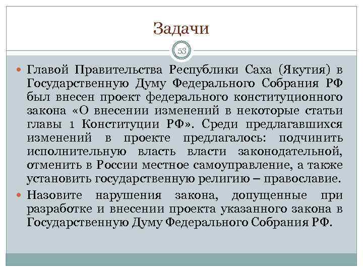 Задачи 53 Главой Правительства Республики Саха (Якутия) в Государственную Думу Федерального Собрания РФ был