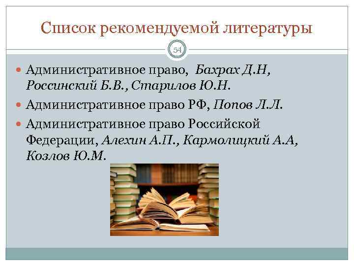 Список рекомендуемой литературы 54 Административное право, Бахрах Д. Н, Россинский Б. В. , Старилов