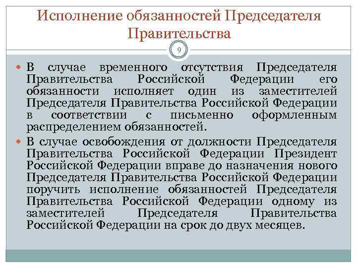 Исполнение полномочий президента. Обязанности председателя правительства. Исполняющий обязанности президента Российской Федерации. Полномочия председателя правительства.