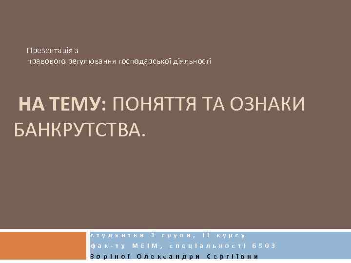 Презентація з правового регулювання господарської діяльності НА ТЕМУ: ПОНЯТТЯ ТА ОЗНАКИ БАНКРУТСТВА. с т