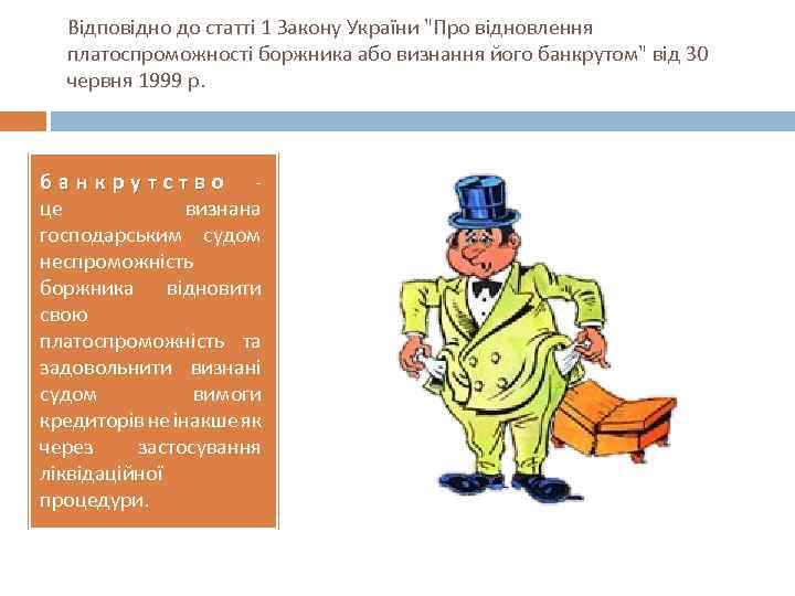 Відповідно до статті 1 Закону України 