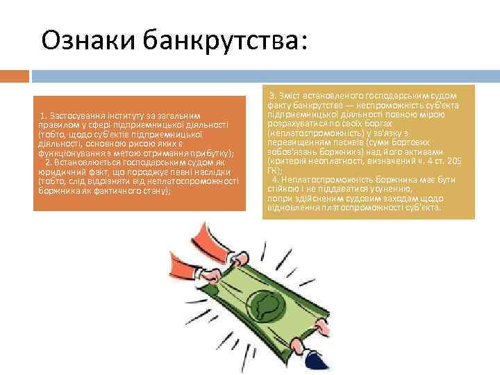  Ознаки банкрутства: 1. Застосування інституту за загальним правилом у сфері підприємницької діяльності (тобто,