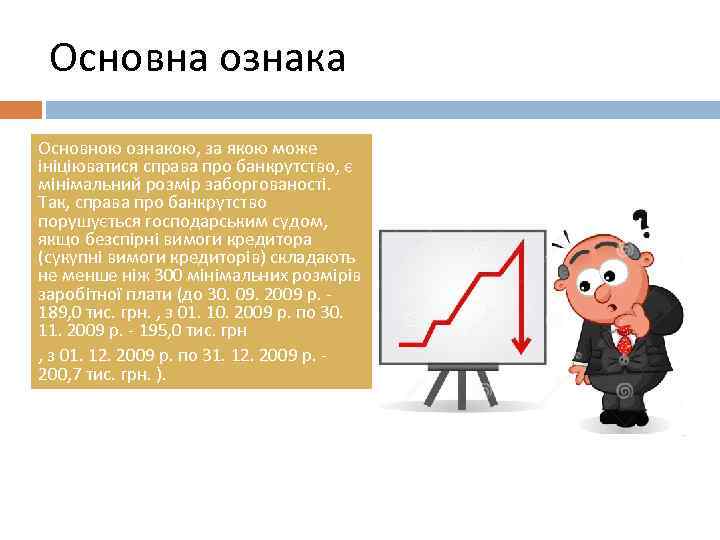 Основна ознака Основною ознакою, за якою може ініціюватися справа про банкрутство, є мінімальний розмір