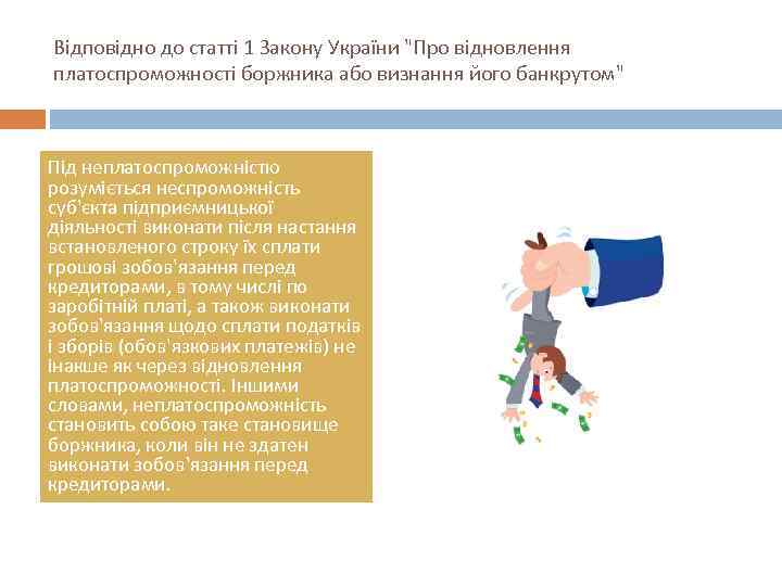 Відповідно до статті 1 Закону України 