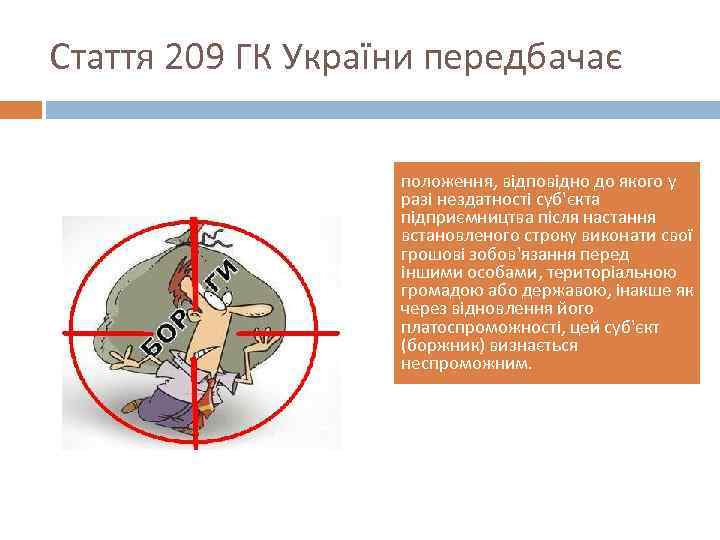 Стаття 209 ГК України передбачає положення, відповідно до якого у разі нездатності суб'єкта підприємництва