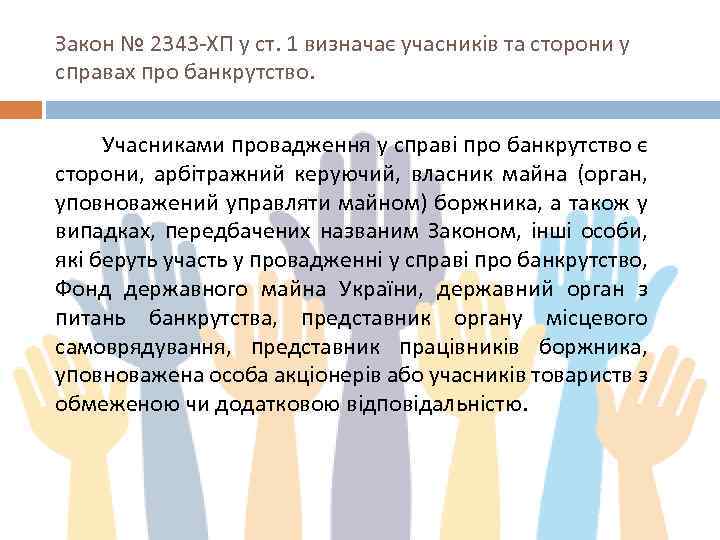 Закон № 2343 -ХП у ст. 1 визначає учасників та сторони у справах про