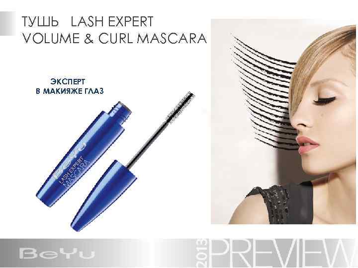 ТУШЬ LASH EXPERT VOLUME & CURL MASCARA ЭКСПЕРТ В МАКИЯЖЕ ГЛАЗ 