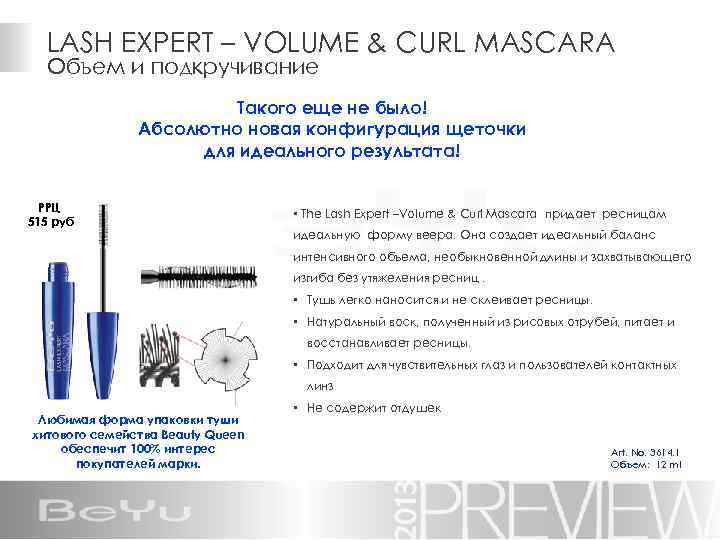 LASH EXPERT – VOLUME & CURL MASCARA Объем и подкручивание Такого еще не было!