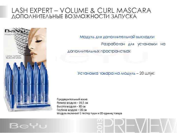 LASH EXPERT – VOLUME & CURL MASCARA ДОПОЛНИТЕЛЬНЫЕ ВОЗМОЖНОСТИ ЗАПУСКА Модуль для дополнительной выкладки