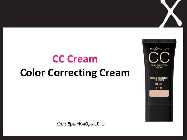CC Cream Color Correcting Cream Октябрь-Ноябрь 2012 