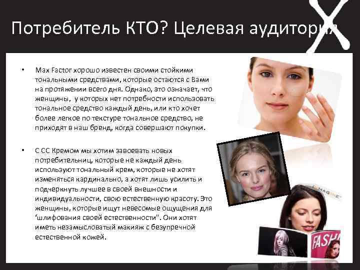 Потребитель КТО? Целевая аудитория • Max Factor хорошо известен своими стойкими тональными средствами, которые
