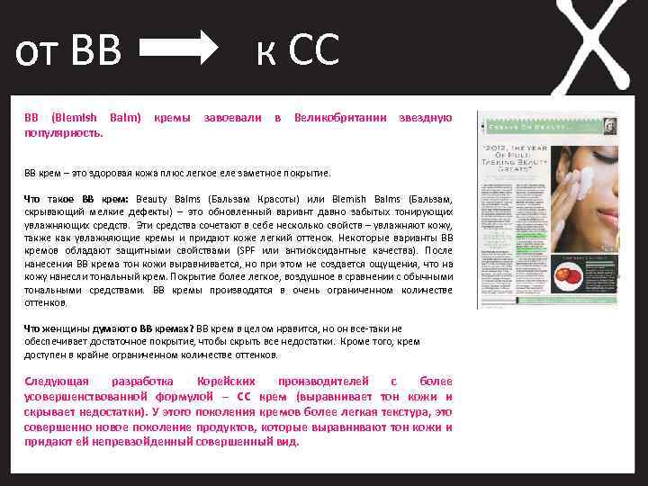от BB BB (Blemish Balm) популярность. к CC кремы завоевали в Великобритании звездную BB