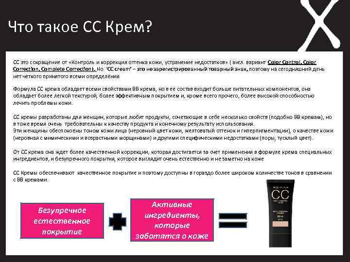 Что такое CC Крем? CC это сокращение от «Контроль и коррекция оттенка кожи, устранение