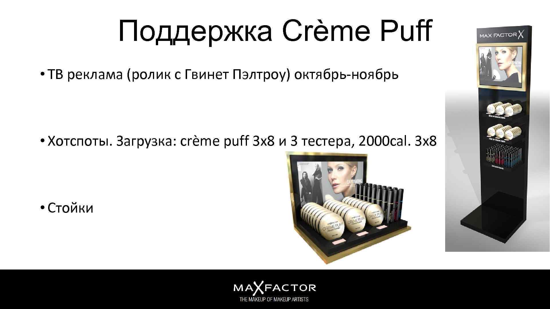 Поддержка Crème Puff NEW Max Factor Whipped Crème Foundation • ТВ реклама (ролик с
