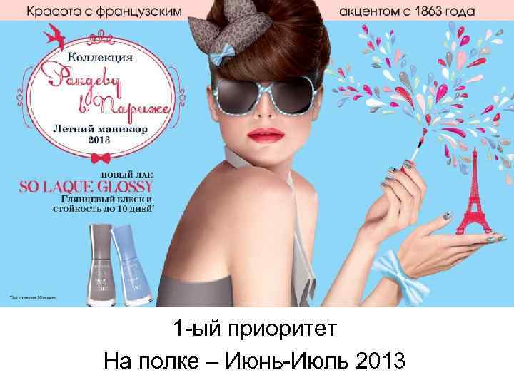 1 -ый приоритет На полке – Июнь-Июль 2013 