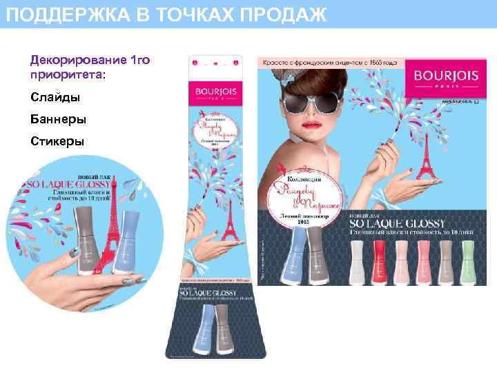 ПОДДЕРЖКА В ТОЧКАХ ПРОДАЖ – Промо-башни ПОДДЕРЖКА в ТОЧКАХ ПРОДАЖ Декорирование 1 го приоритета: