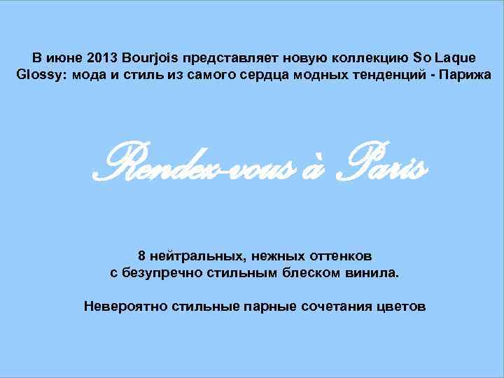 В июне 2013 Bourjois представляет новую коллекцию So Laque Glossy: мода и стиль из