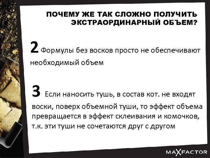 ПОЧЕМУ ЖЕ ТАК СЛОЖНО ПОЛУЧИТЬ ЭКСТРАОРДИНАРНЫЙ ОБЪЕМ? 2 Формулы без восков просто не обеспечивают