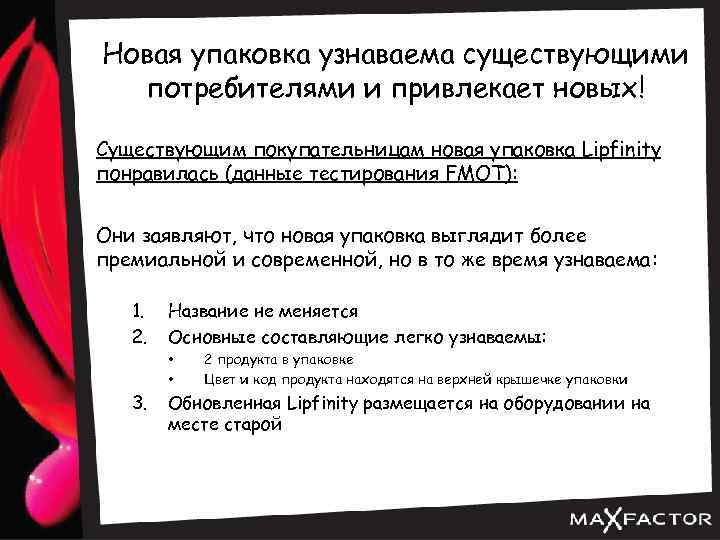 Новая упаковка узнаваема существующими потребителями и привлекает новых! Существующим покупательницам новая упаковка Lipfinity понравилась