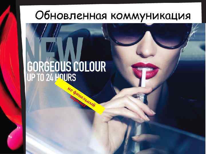 Обновленная коммуникация W IP не фи ва нал ри ьн ан ы й т