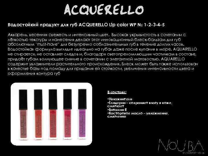 Водостойкий продукт для губ ACQUERELLO Lip color WP № 1 -2 -3 -4 -5