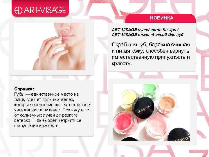 НОВИНКА ART-VISAGE sweet scrub for lips / ART-VISAGE нежный скраб для губ Скраб для