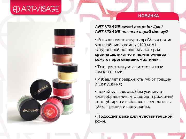 НОВИНКА ART-VISAGE sweet scrub for lips / ART-VISAGE нежный скраб для губ • Уникальная