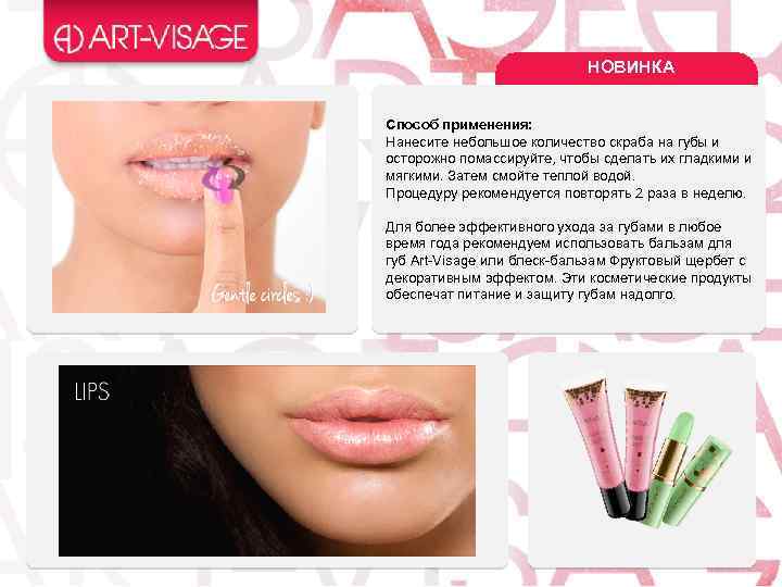 НОВИНКА Способ применения: Нанесите небольшое количество скраба на губы и осторожно помассируйте, чтобы сделать