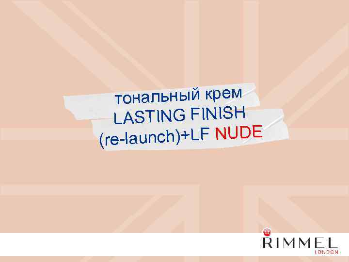 тональный крем ASTING FINISH L nch)+LF NUDE (re-lau 