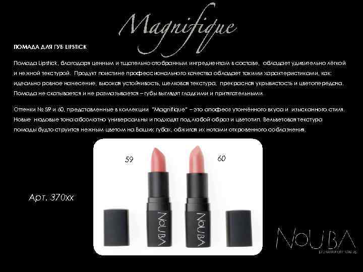 ПОМАДА ДЛЯ ГУБ LIPSTICK Помада Lipstick, благодаря ценным и тщательно отобранным ингредиентам в составе,