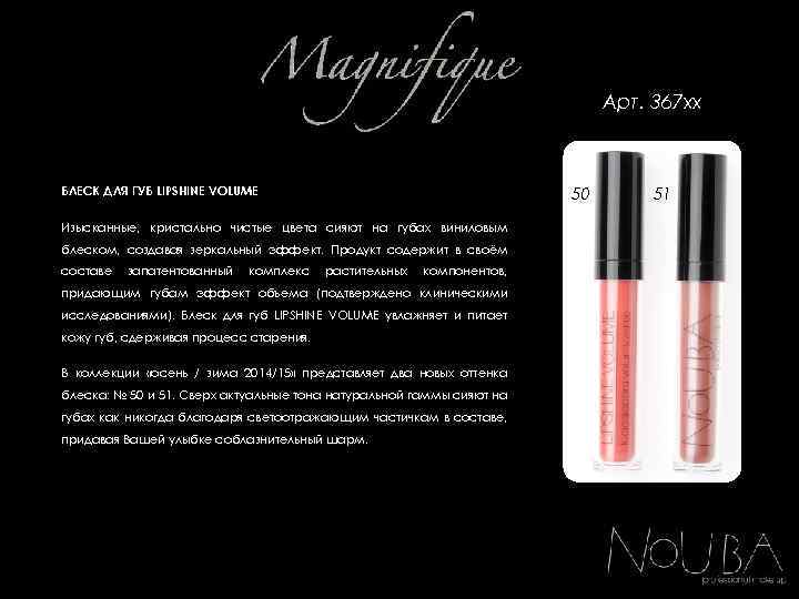 Арт. 367 хх 50 БЛЕСК ДЛЯ ГУБ LIPSHINE VOLUME Изысканные, кристально чистые цвета сияют