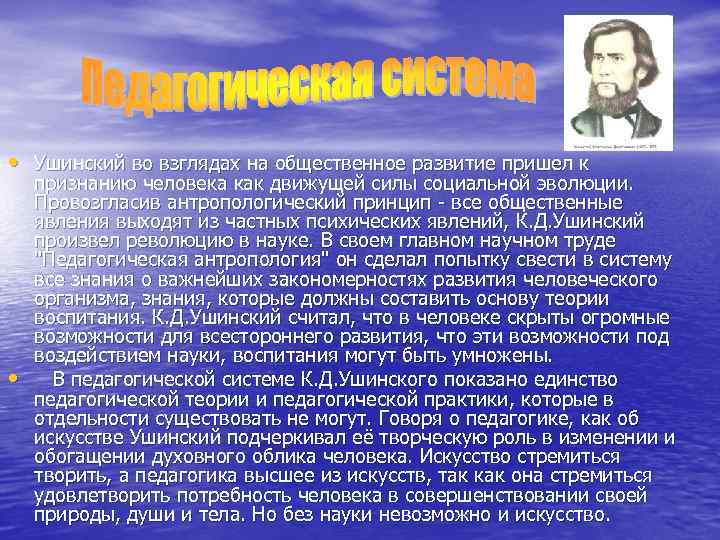  • Ушинский во взглядах на общественное развитие пришел к • признанию человека как