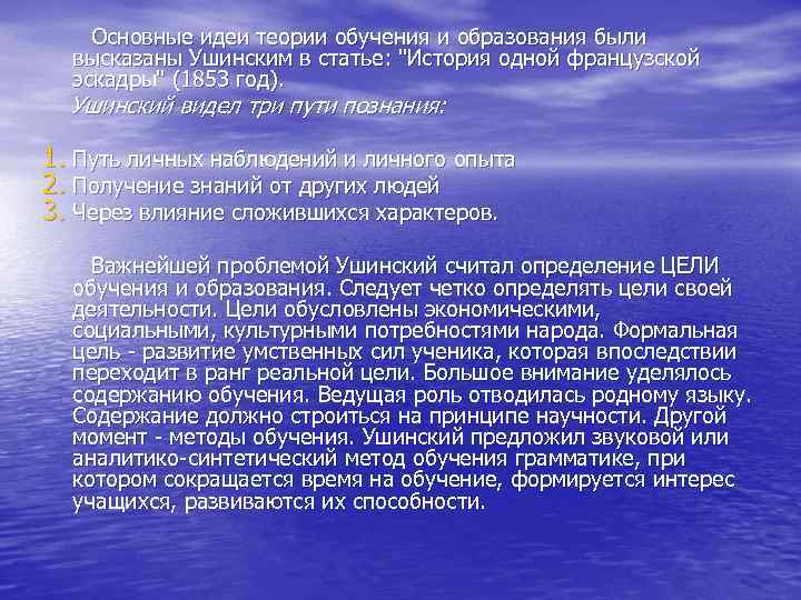 Основные идеи теории обучения и образования были высказаны Ушинским в статье: 