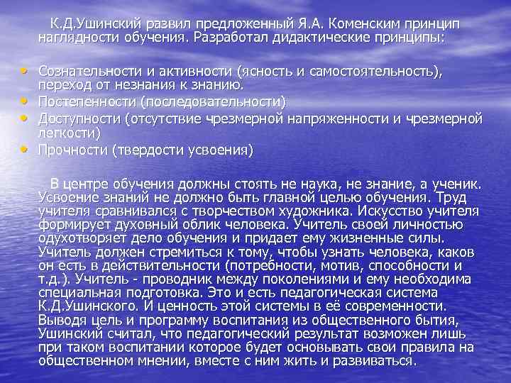 К. Д. Ушинский развил предложенный Я. А. Коменским принцип наглядности обучения. Разработал дидактические принципы: