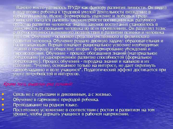 Важное место уделялось ТРУДУ как фактору развития личности. Он видел в подготовке ребенка к