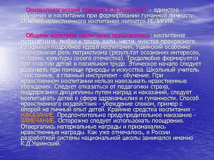 Основополагающий принцип К. Д. Ушинского - единство обучения и воспитания при формировании гуманной личности.