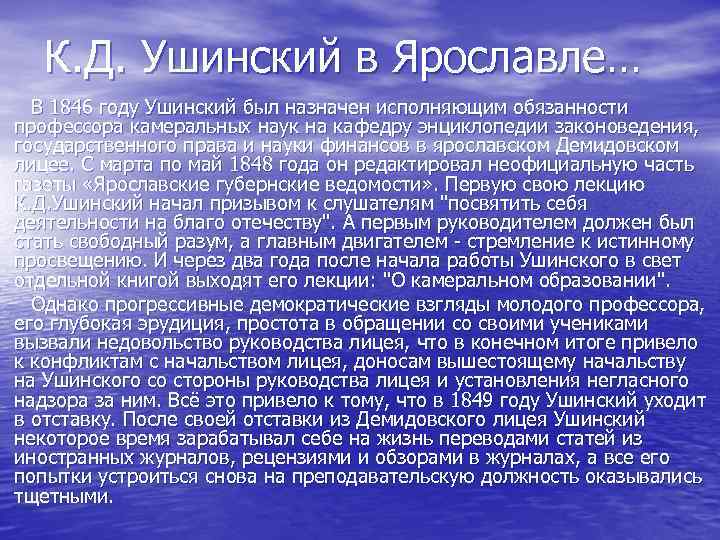 К. Д. Ушинский в Ярославле… В 1846 году Ушинский был назначен исполняющим обязанности профессора