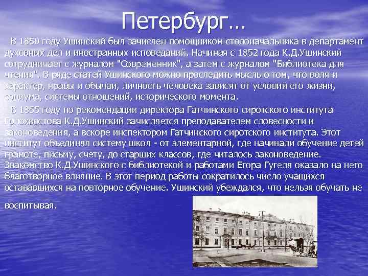 Петербург… В 1850 году Ушинский был зачислен помощником столоначальника в департамент духовных дел и