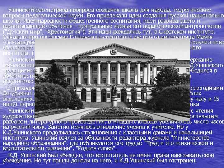 Ушинский рассматривал вопросы создания школы для народа, теоретические вопросы педагогической науки. Его привлекали идеи